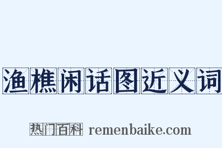 渔樵闲话图近义词是什么意思的图片